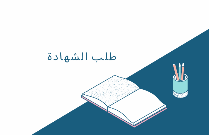 شهادة النجاح